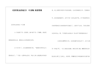 《没有秋虫的地方》-叶圣陶-阅读答案-