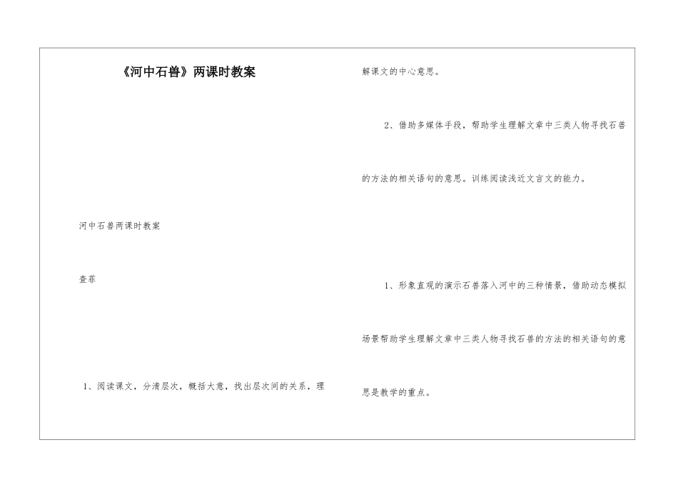 《河中石兽》两课时教案-_第1页