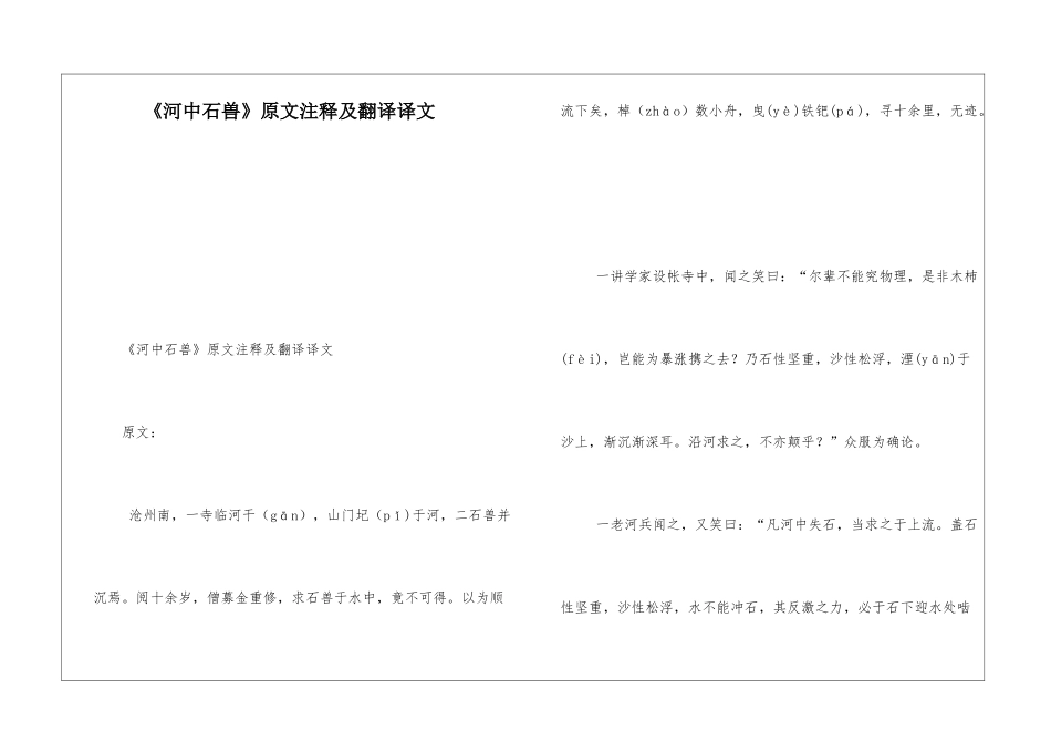 《河中石兽》原文注释及翻译译文-_第1页