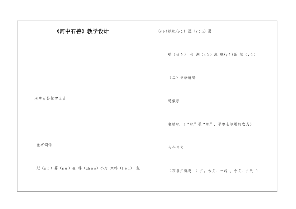 《河中石兽》教学设计-_第1页