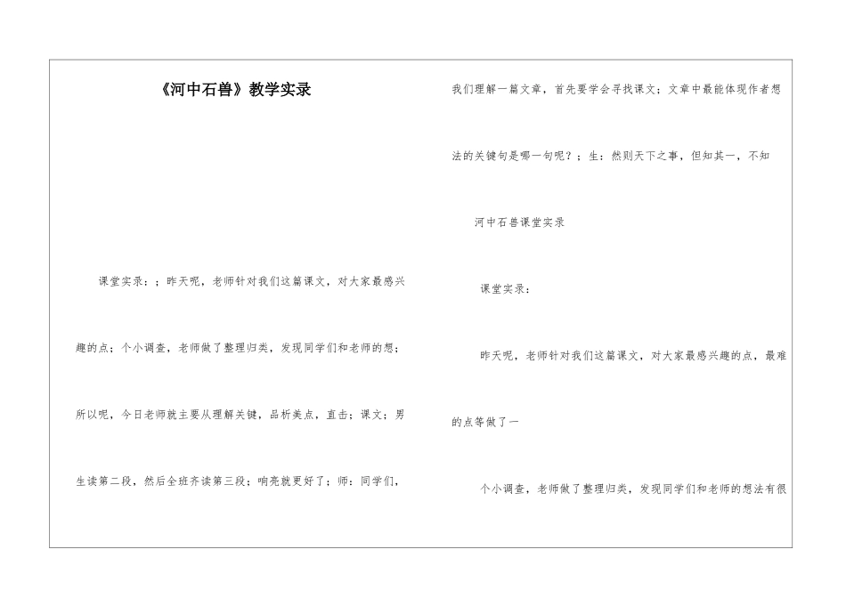 《河中石兽》教学实录-_第1页