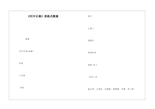 《河中石兽》表格式教案-
