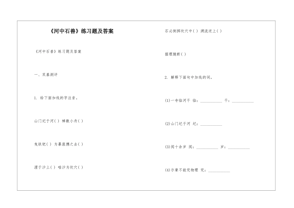 《河中石兽》练习题及答案-_第1页