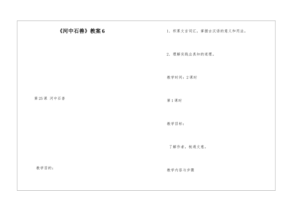《河中石兽》教案6-_第1页