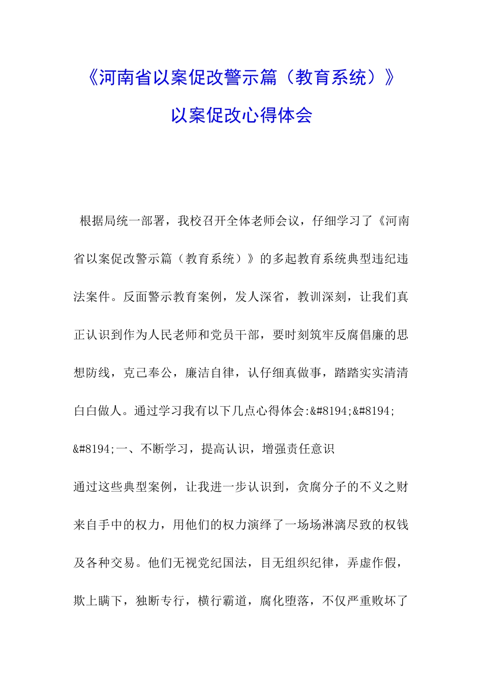 《河南省以案促改警示篇》以案促改心得体会_第1页