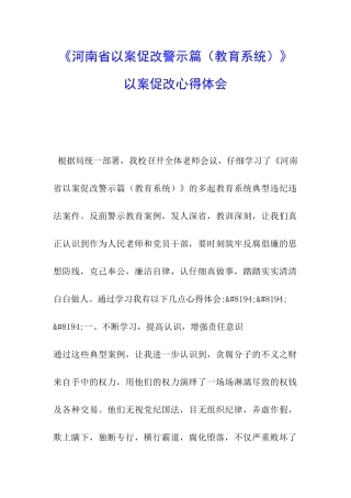 《河南省以案促改警示篇》以案促改心得体会