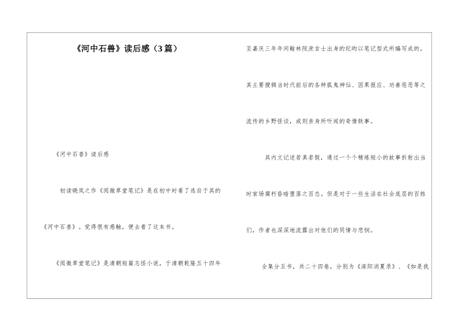 《河中石兽》读后感-_第1页