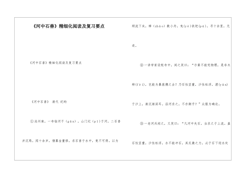 《河中石兽》精细化阅读及复习要点-_第1页