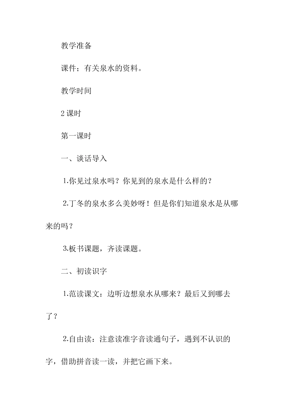 《泉水》信息化教学设计_第2页