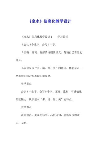 《泉水》信息化教学设计