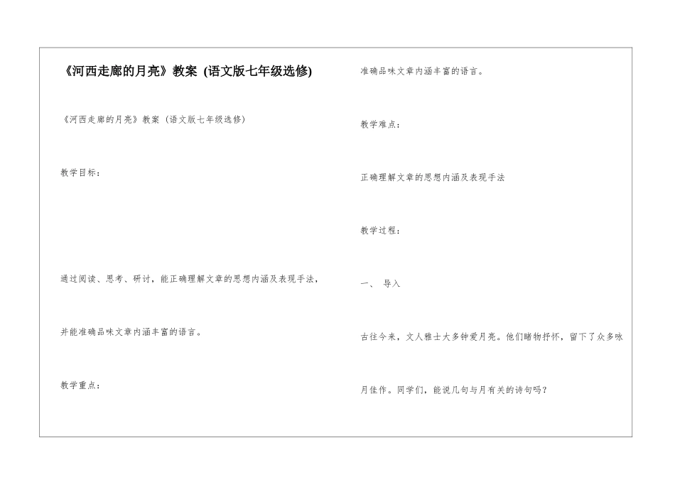 《河西走廊的月亮》教案-_第1页