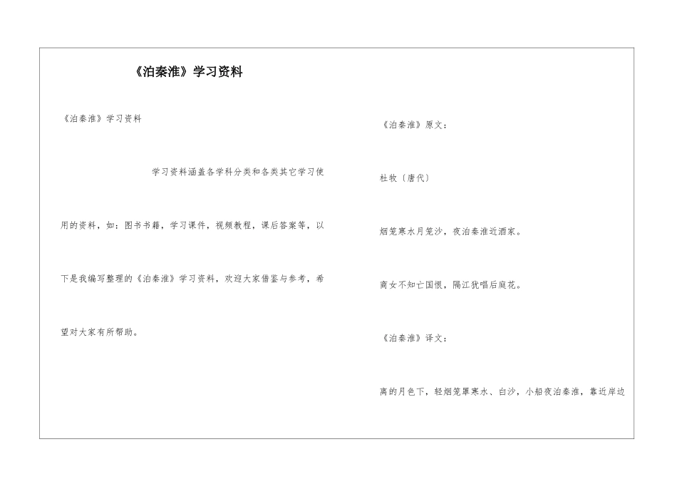 《泊秦淮》学习资料_第1页