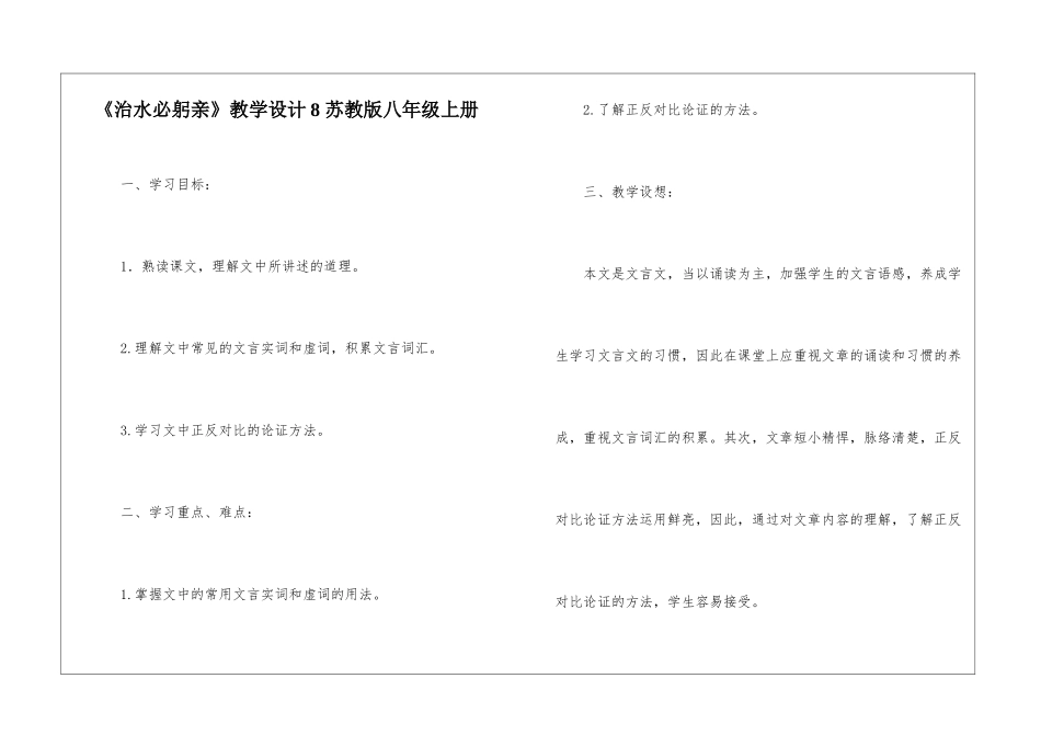 《治水必躬亲》教学设计8-苏教版八年级上册-_第1页
