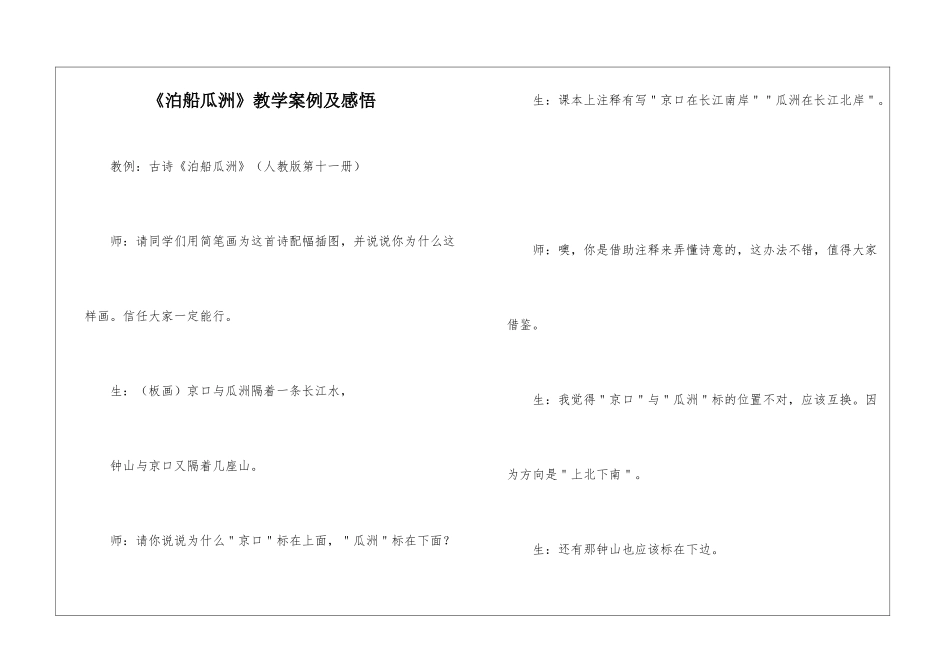 《泊船瓜洲》教学案例及感悟-_第1页