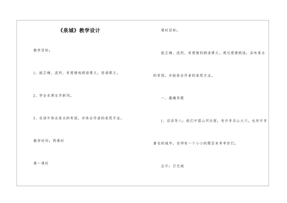 《泉城》教学设计-_第1页