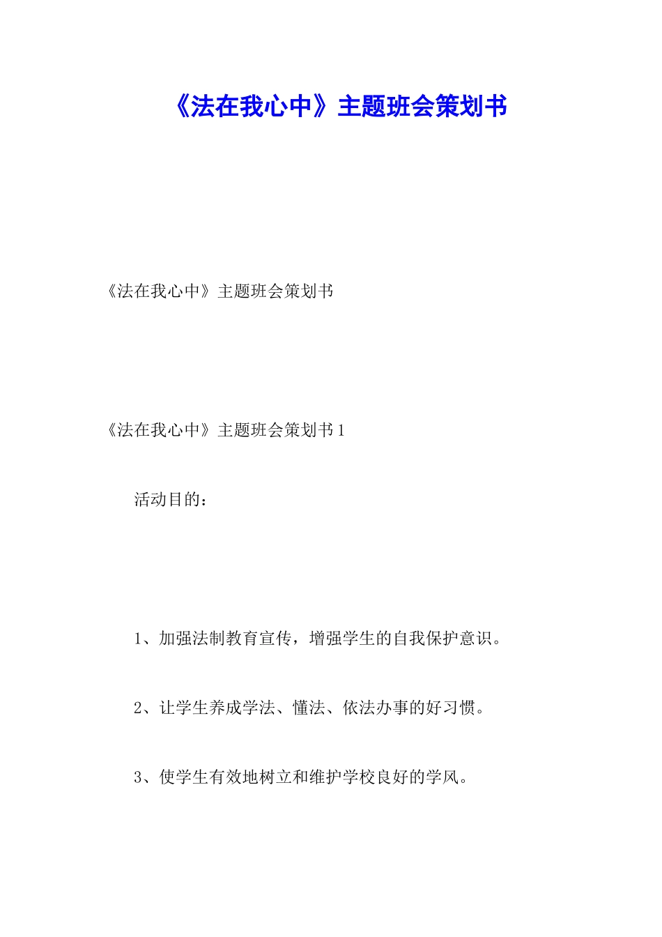 《法在我心中》主题班会策划书_第1页