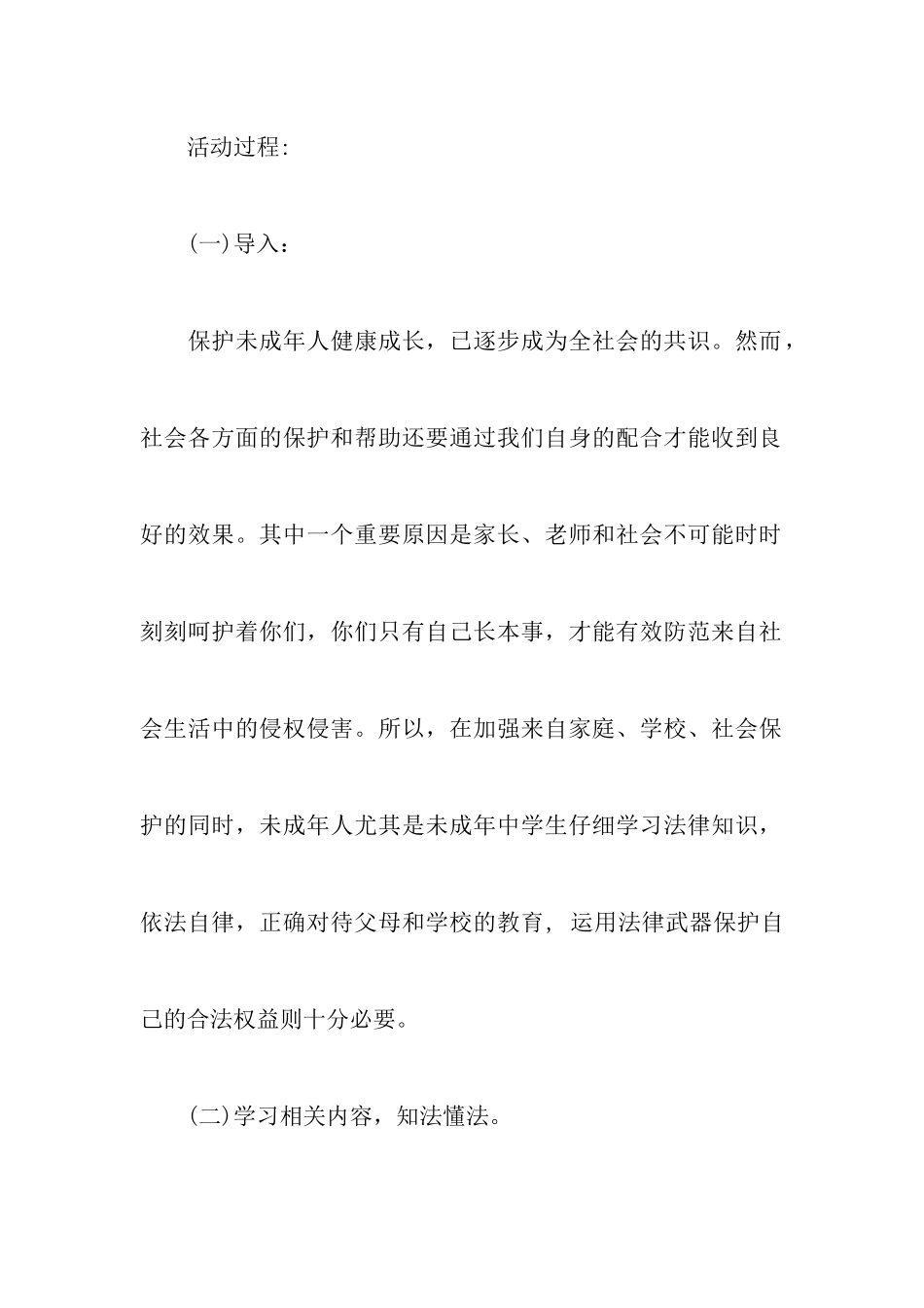 《法在我心中》主题班会策划书_第2页