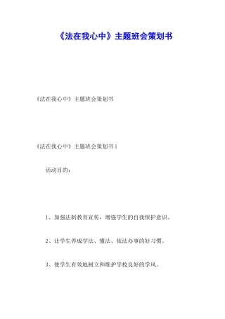 《法在我心中》主题班会策划书