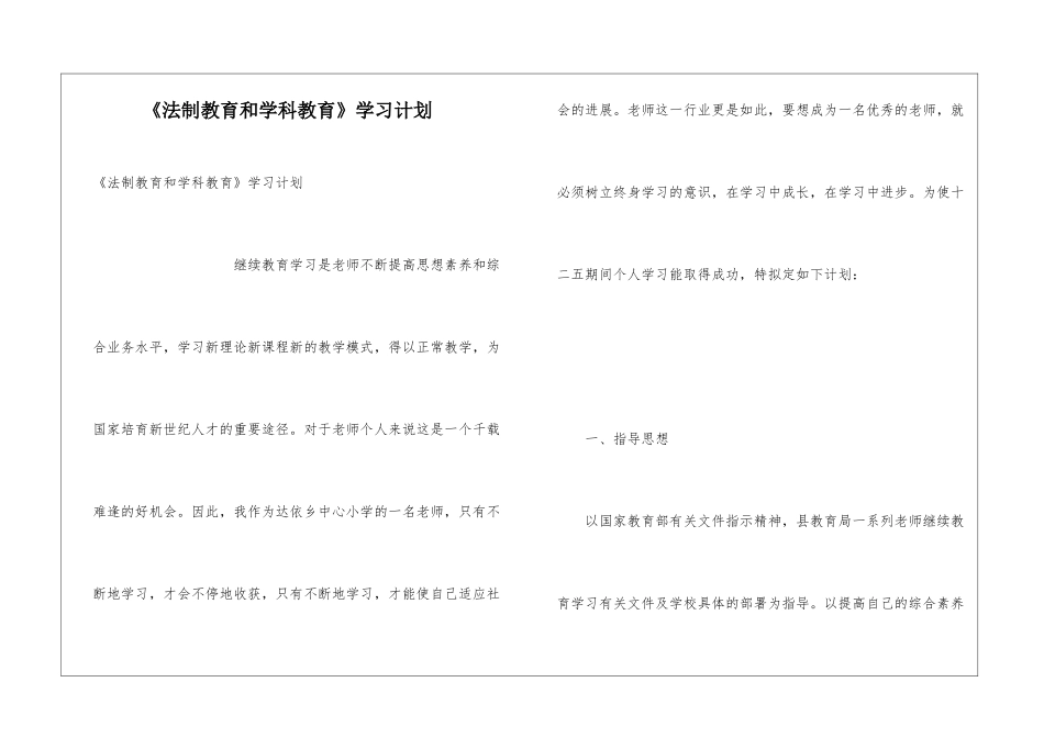 《法制教育和学科教育》学习计划_第1页
