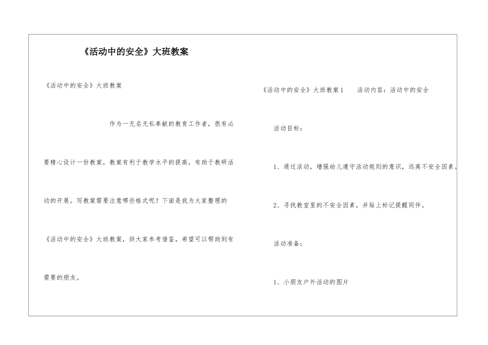 《活动中的安全》大班教案_第1页