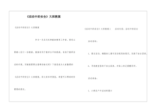 《活动中的安全》大班教案