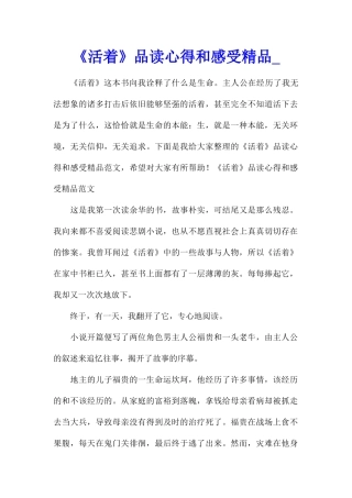 《活着》品读心得和感受精品