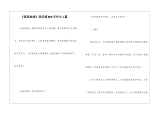 《流浪地球》观后感800字作文5篇