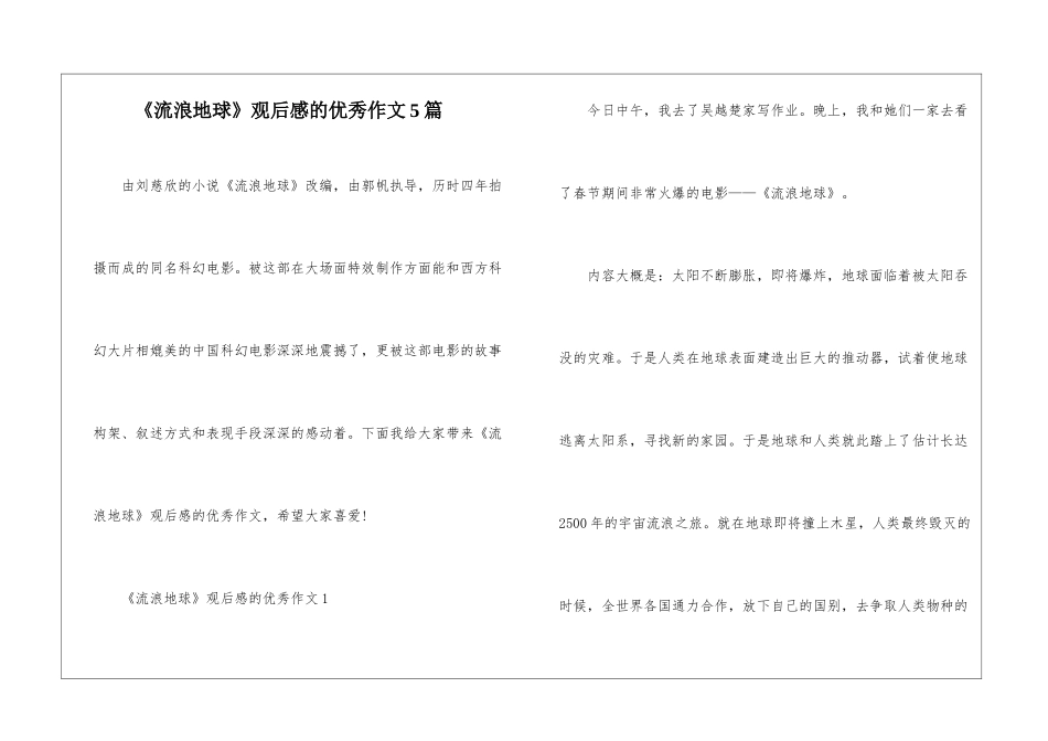 《流浪地球》观后感的优秀作文5篇_第1页