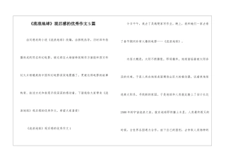 《流浪地球》观后感的优秀作文5篇