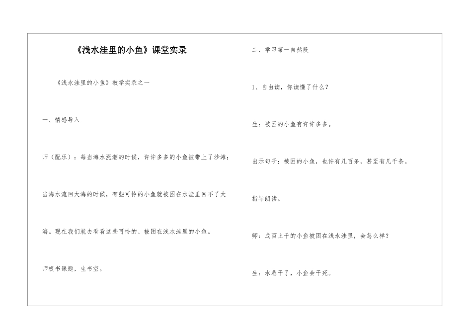 《浅水洼里的小鱼》课堂实录-_第1页