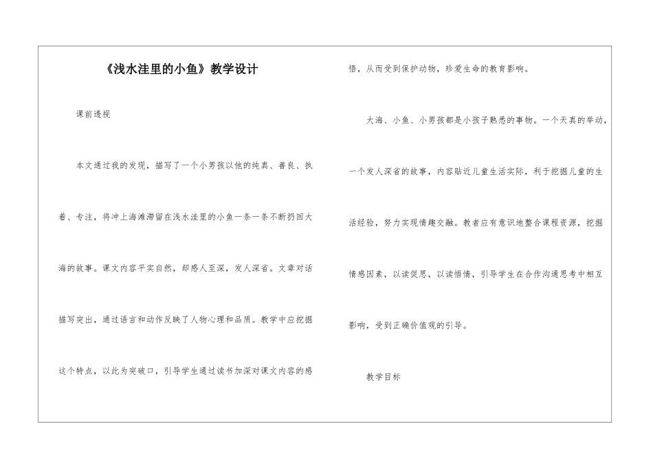 《浅水洼里的小鱼》教学设计-_第1页