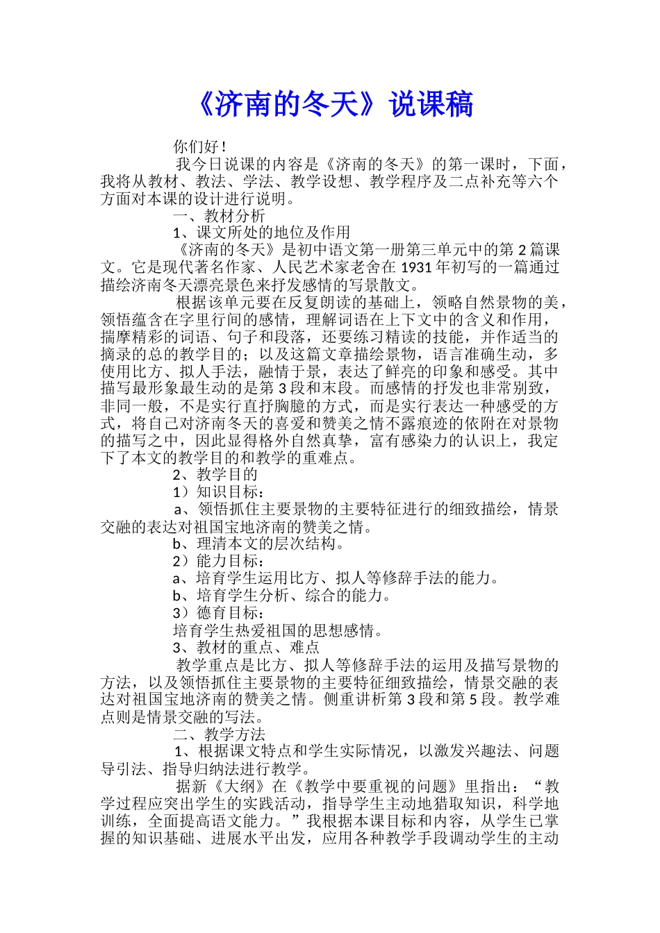 《济南的冬天》说课稿_第1页