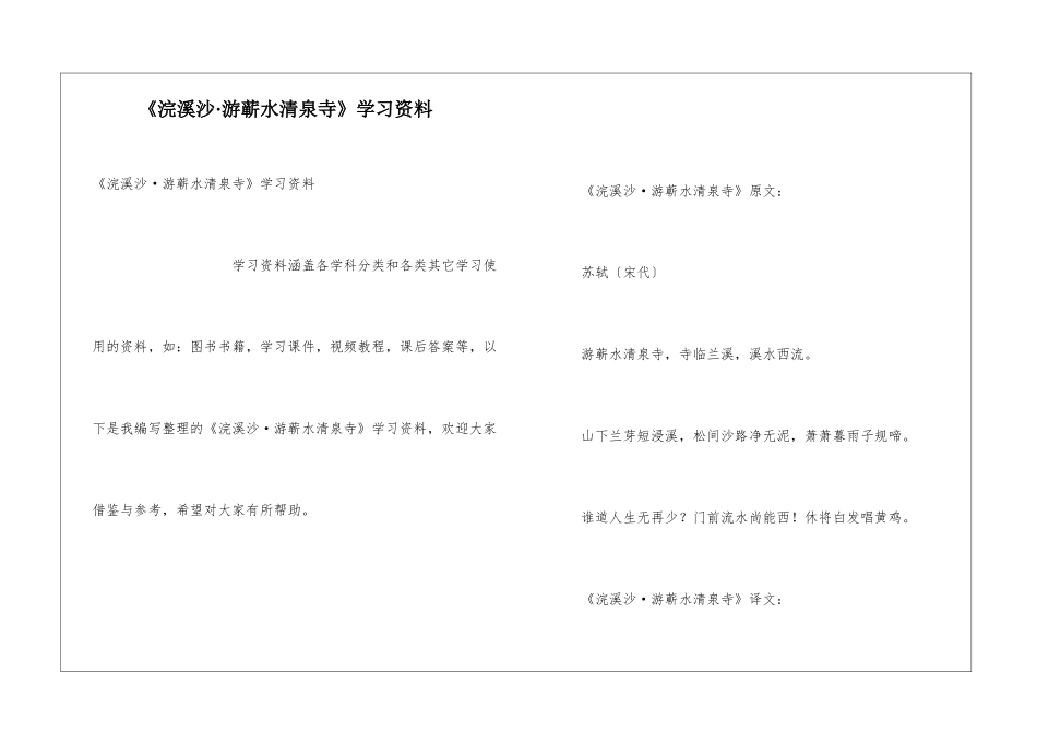 《浣溪沙·游蕲水清泉寺》学习资料_第1页