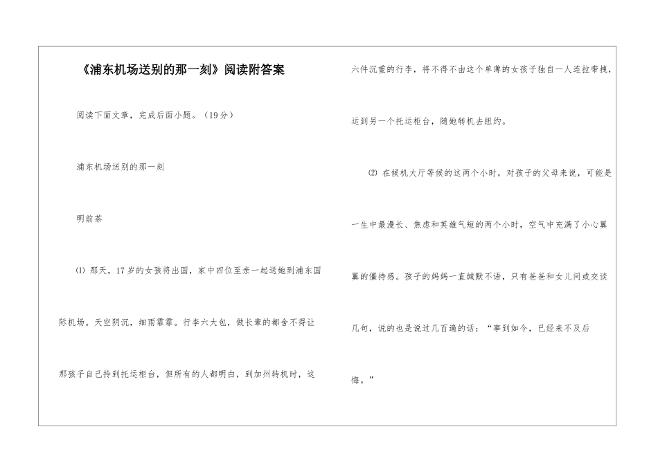 《浦东机场送别的那一刻》阅读附答案-_第1页