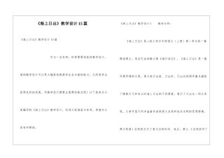 《海上日出》教学设计15篇