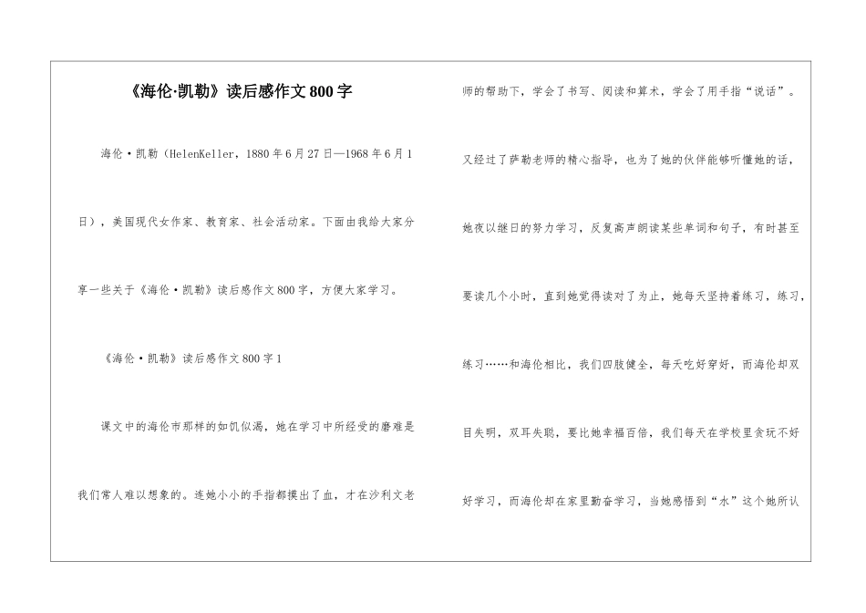 《海伦·凯勒》读后感作文800字_第1页