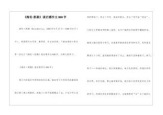 《海伦·凯勒》读后感作文800字