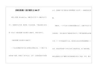 《海伦凯勒》读后感作文800字