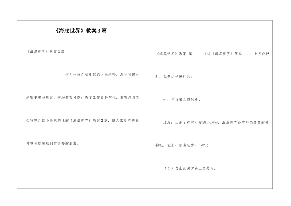 《海底世界》教案3篇_第1页