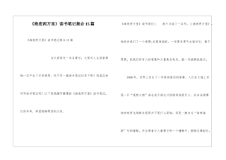 《海底两万里》读书笔记集合15篇