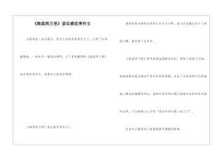 《海底两万里》读后感优秀作文