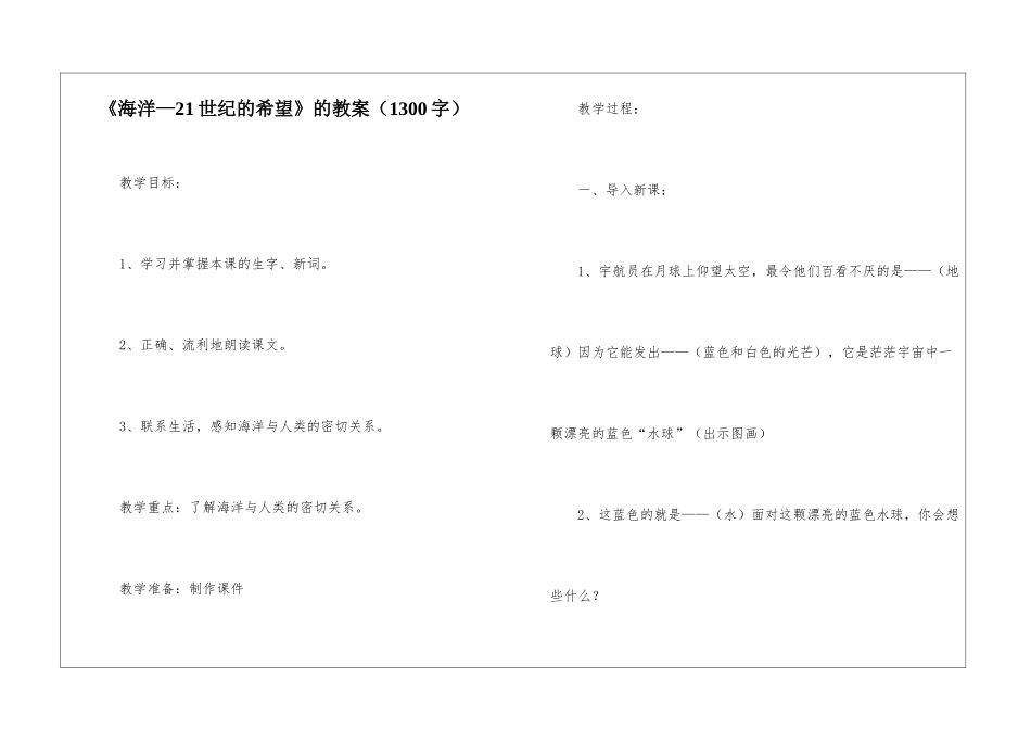 《海洋—21世纪的希望》的教案_第1页
