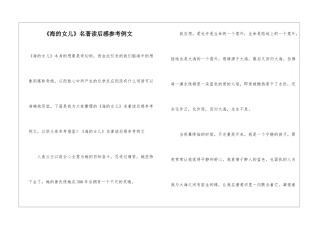 《海的女儿》名著读后感参考例文