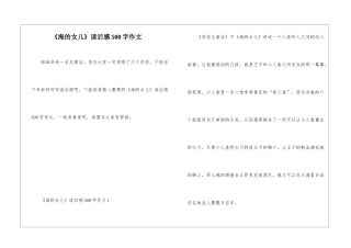 《海的女儿》读后感500字作文