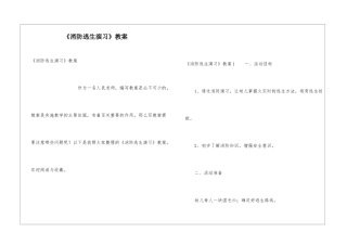 《消防逃生演习》教案