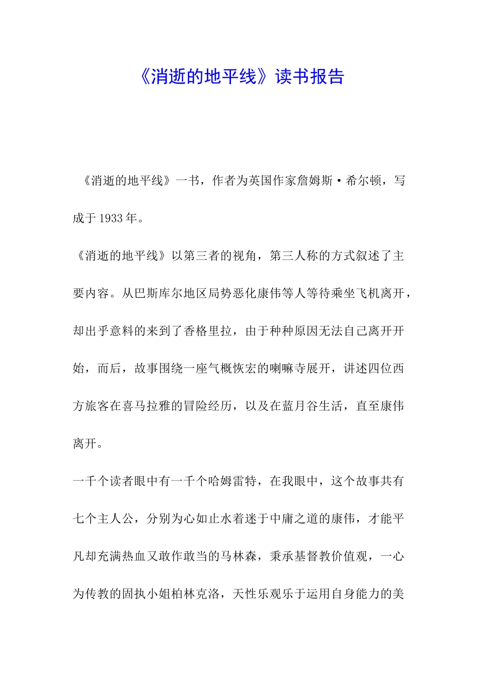 《消失的地平线》读书报告_第1页