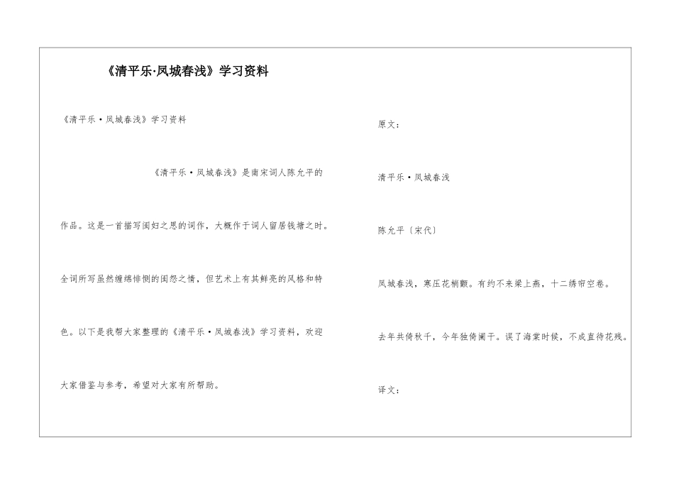 《清平乐·凤城春浅》学习资料_第1页