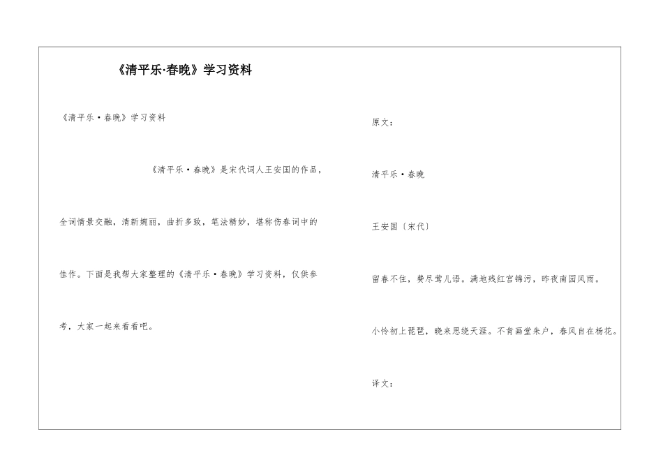 《清平乐·春晚》学习资料_第1页