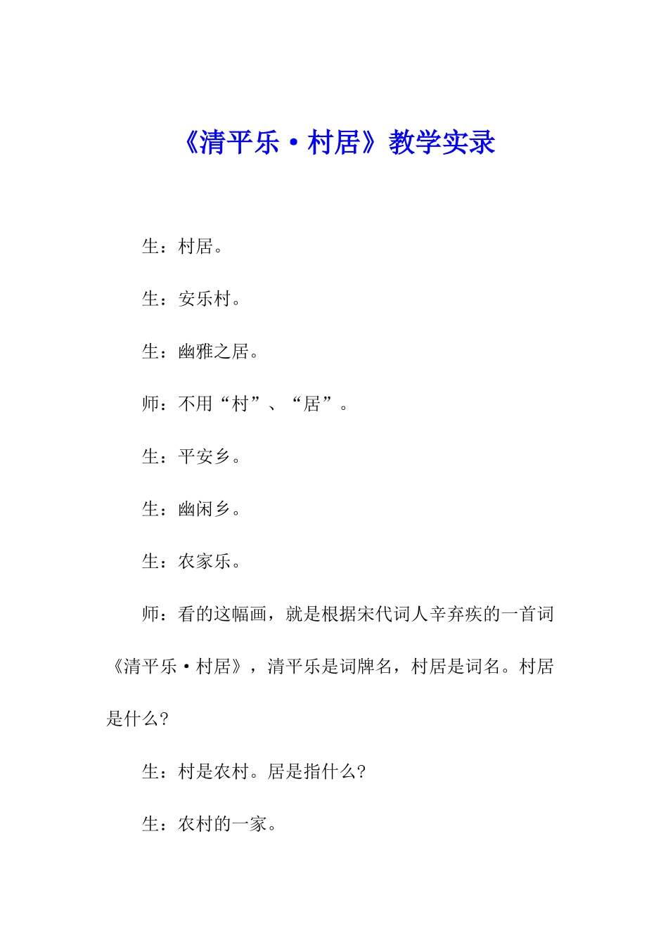《清平乐·村居》教学实录_第1页