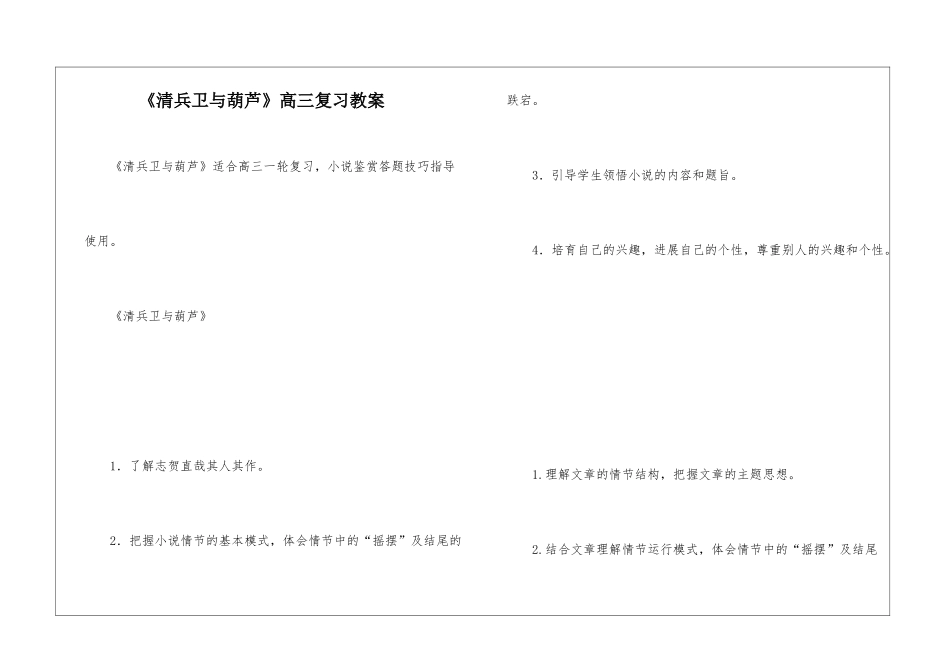 《清兵卫与葫芦》高三复习教案-_第1页